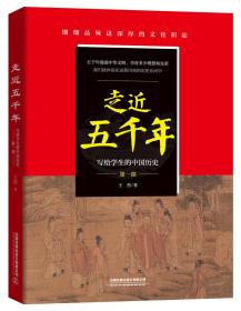 走近五千年——写给学生的中国历史（第一部）