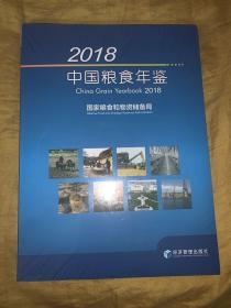 2018中国粮食年鉴（附光盘）