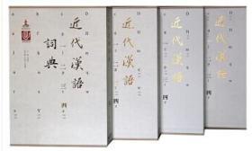 近代汉语词典（全4册）