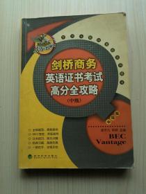 东方&经科英语系列图书：剑桥商务英语证书考试高分全攻略（中级）