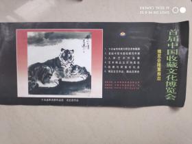 首届中国收藏文化博览会  门票1枚