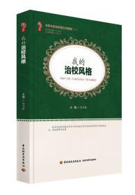名校长的治校能力与策略系列丛书之我的治校风格
