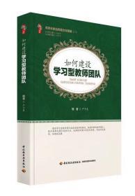 名校长的治校能力与策略系列丛书之如何建设学习型教师团队
