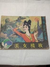 连环画《美女梳妆