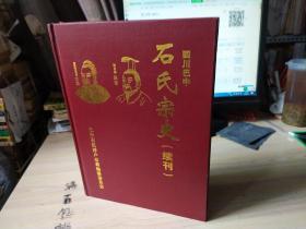 石氏宗史 续刊 四川巴中地区