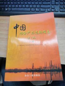 中国冶金产品选购指南.上册.