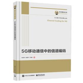 5G移动通信中的信道编码