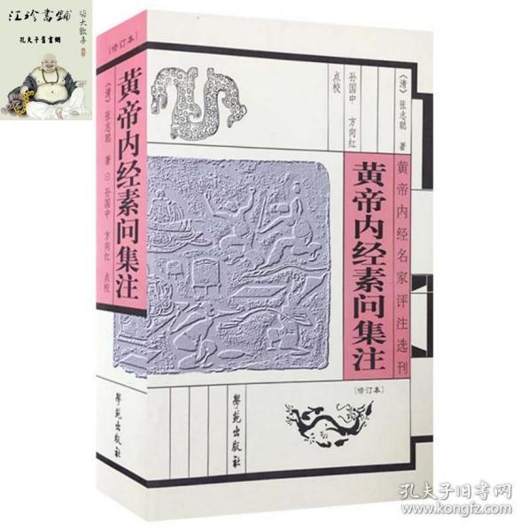 黄帝内经素问集注