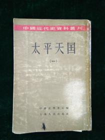 太平天国（全八册）（1807050000115）