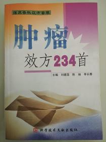 肿瘤效方234首