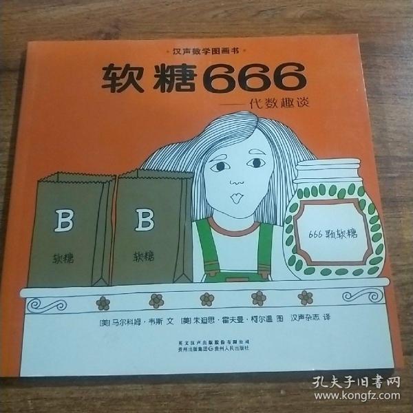 汉声数学图画书 软糖666-代数趣谈