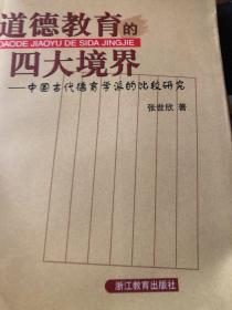 道德教育的四大境界:中国古代德育学派的比较研究
