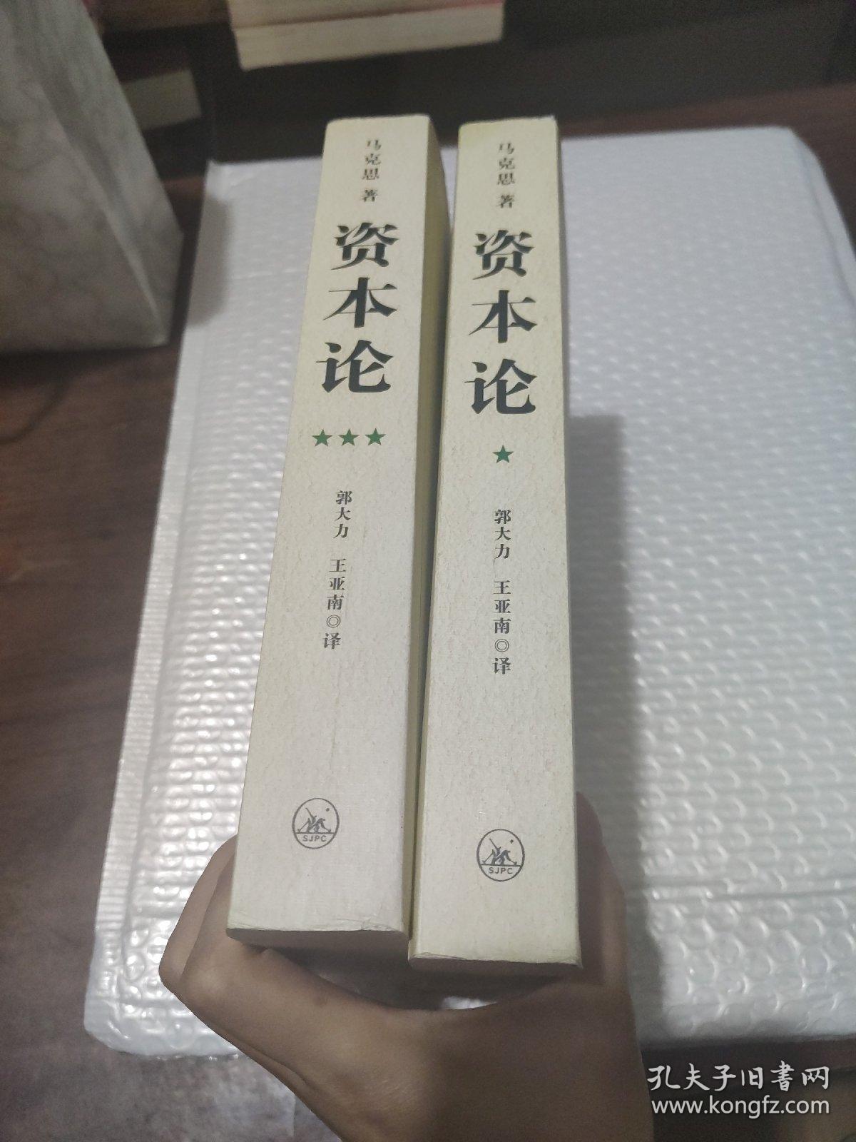 资本论(2本合售)