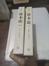 资本论(2本合售)