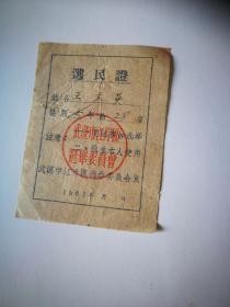61年武汉市选民证