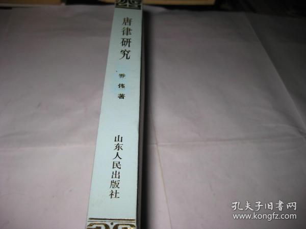 唐律研究A580--精装大32开9品，无书衣，书里有少许读者划痕，85年1版1印