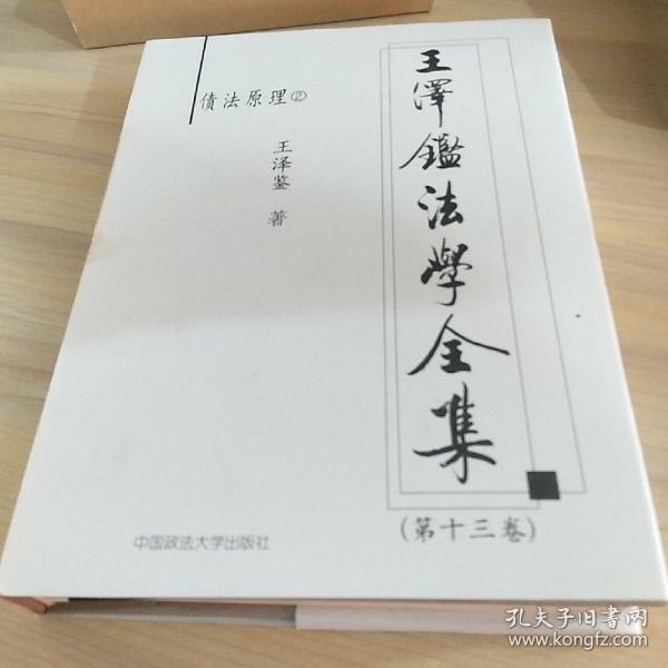 王泽鉴法学全集（第13卷）·债法原理2：不当得利