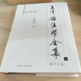 王泽鉴法学全集（第13卷）·债法原理2：不当得利