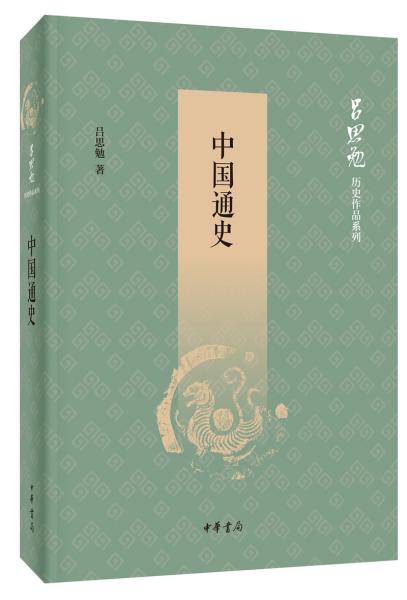 中国通史

--吕思勉历史作品系列 中华书局出版