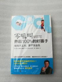 正版零吼叫养出100%的好孩子朗克尔重庆出社2010家庭教育名著（美国）哈尔·爱德华·朗克尔（HalEdwardRunkel） 著，陈玉娥译（正版原版，内容完整，无破损，不影响阅读，有后来的二次塑封。该图书是否有无笔迹和勾画阅读线不是很清楚，也可以付款后，拆塑封验证，但是拆封就不能再封上了，谢谢！）