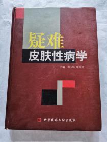 疑难皮肤性病学