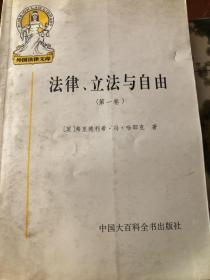 法律、立法与自由(第一卷)：规则与秩序