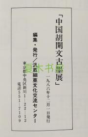 日本展览图录《中国胡开文古墨展》附胡开文墨业系图