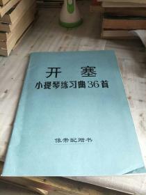 开赛小提琴练习曲36首 作品20 像带配囎书