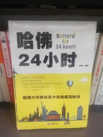 哈佛24小时