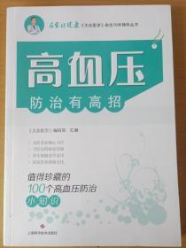 高血压防治有高招:值得珍藏的100个高血压防治小知识(名家谈健康)