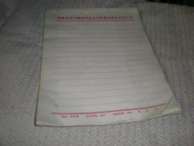 80年代  公用信笺   信纸 稿纸  单张价格