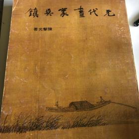 元代画家吴镇