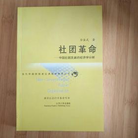 社团革命:中国社团发展的经济学分析