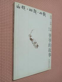 山村.山鼓.山歌――爷爷的故事