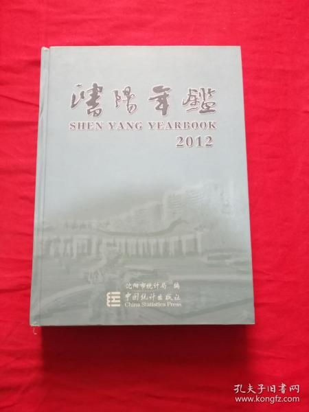 沈阳年鉴.2012(总第二十八卷)