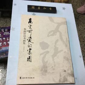 东莞可爱的家园 郑润铨诗书画集 一版一印 内页未翻阅