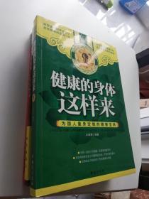 健康的身体这样来