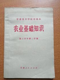 甘肃省中学试用课本 农业基础知识 第三学年 第二学期