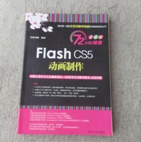 Flash CS5动画制作（无光盘）