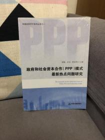 政府和社会资本合作（PPP）模式 最新热点问题研究