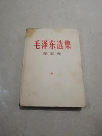 1977年毛泽东选集第五卷