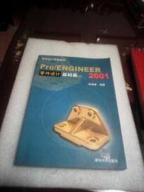 Pro/ENGINEER 2001零件设计基础篇.上册：零件设计经典教材