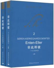 非此即彼（克尔凯郭尔文集 16开 全二册 ）