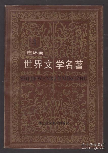 世界文学名著（连环画）第四册（欧美部分）（87年软精装1版1印）