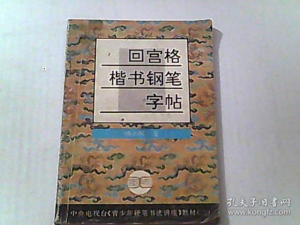 回宫格楷书钢笔字帖