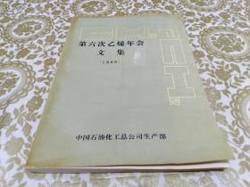 第六次乙烯年会文集（1988）