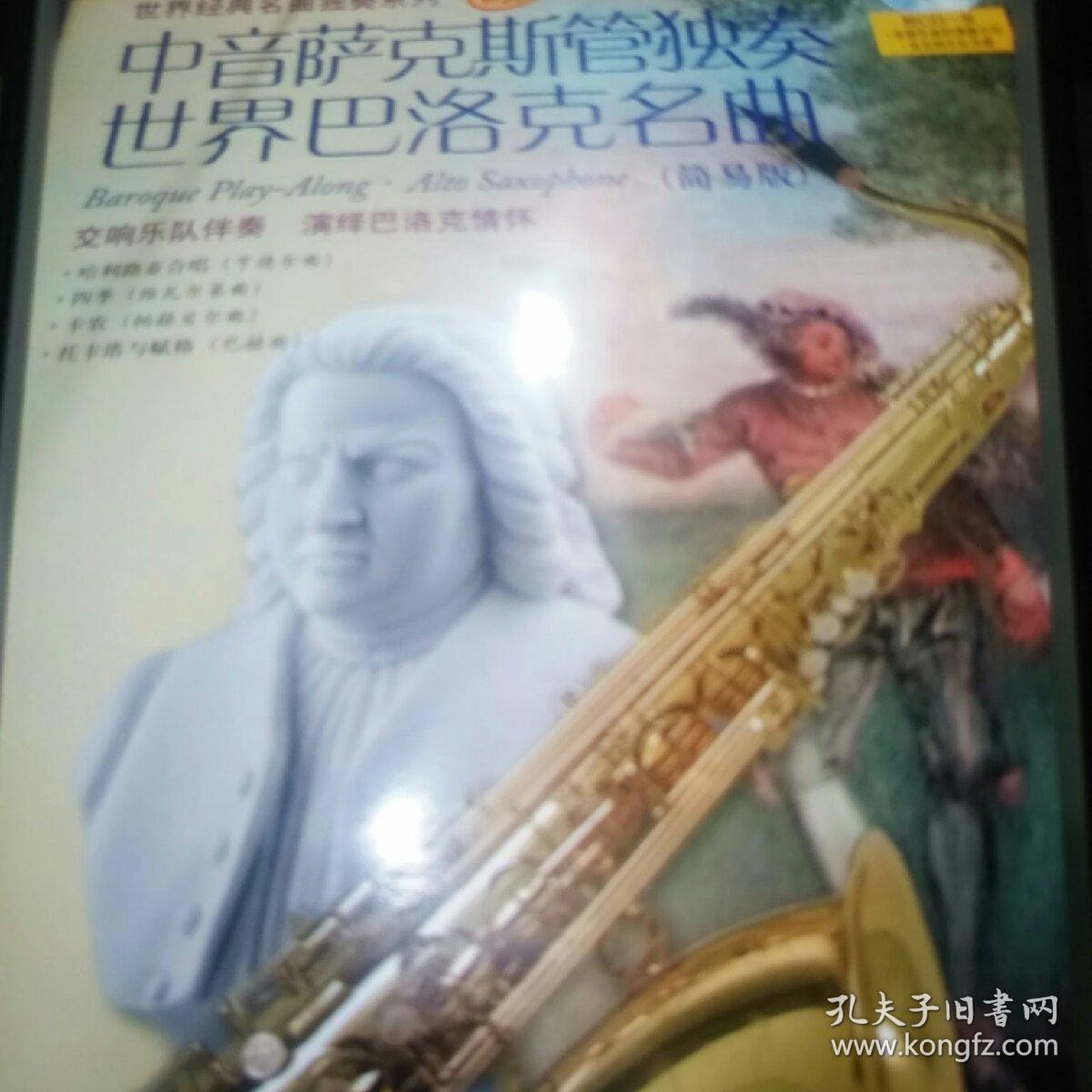 中音萨克斯管独奏世界巴洛克名曲
