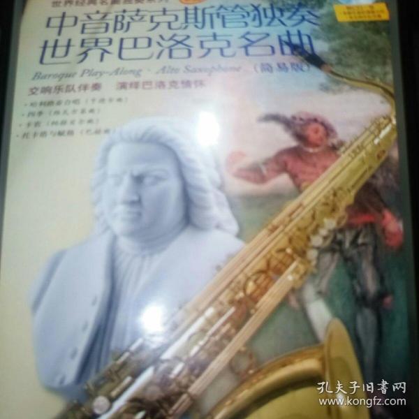 中音萨克斯管独奏世界巴洛克名曲