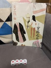 文艺风象·穿搭之乐