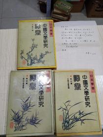 《中国文学研究译丛 》3册附加信札一通给邱教授，